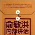 俞敏洪內部講話：關鍵時，俞敏洪說了什麼