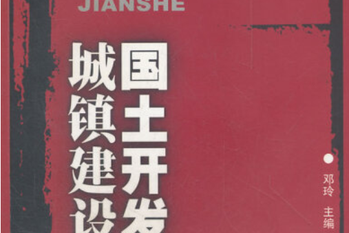 國土開發與城鎮建設(2007年四川大學出版社出版的圖書)