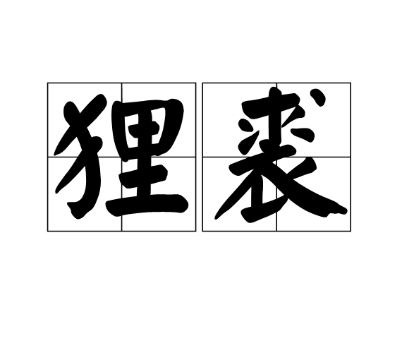 狸裘