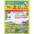 50條北京自駕游標準路書