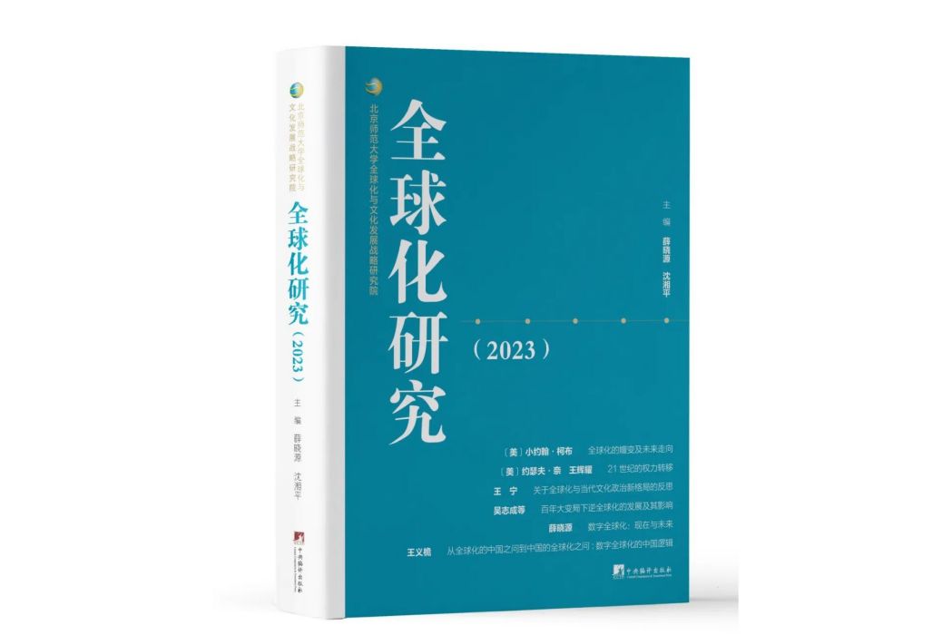 全球化研究(2023)