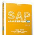 SAP ABAP開發技術詳解