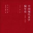 中國現代文學編年史(1895-1949)