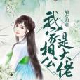 嫡女歸來：我家相公是大佬