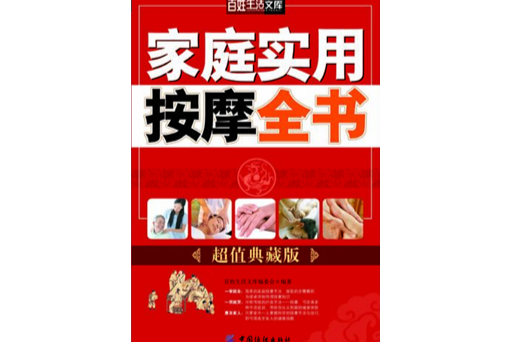 家庭實用按摩全書