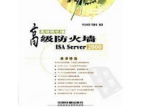 高級防火牆isa servwer2000