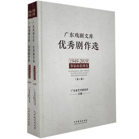 廣東戲劇文庫優秀劇作選：1949-2019客家山歌劇卷