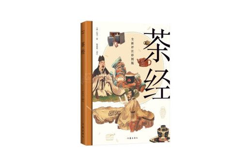 茶經(2023年2月1日作家出版社出版的圖書)