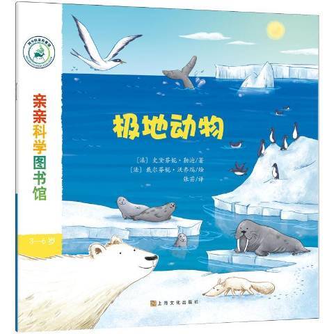 極地動物(2018年上海文化出版社出版的圖書)