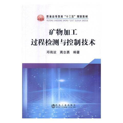 礦物加工過程檢測與控制技術