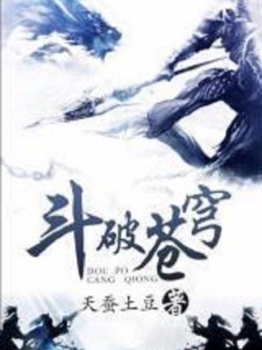 斗靈(天蠶土豆所著玄幻小說《斗破蒼穹》中的境界之一)