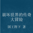 崩壞世界的傳奇大冒險(起點中文網小說)