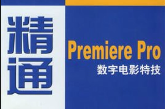 精通Premiere Pro數字電影特效（附光碟）