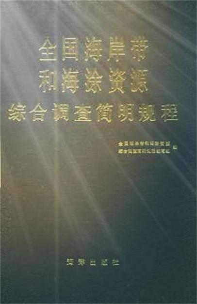 全國海岸帶和海塗資源綜合調查簡明規程