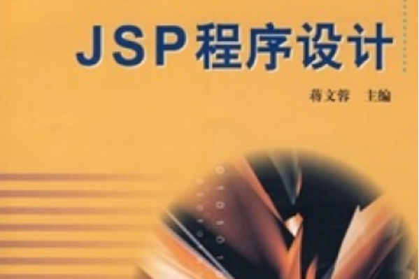 JSP程式設計(2006年高等教育出版社出版的圖書)