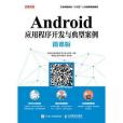 Android應用程式開發與典型案例（微課版）