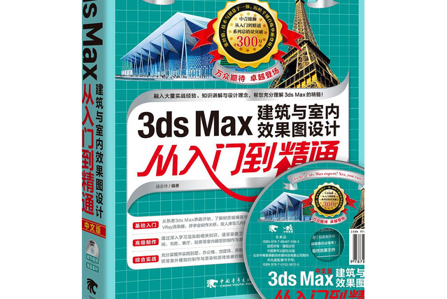 3ds Max建築與室內效果圖設計從入門到精通（中文版）