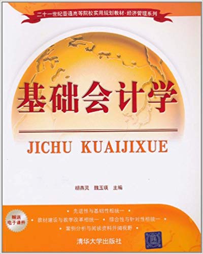 基礎會計學(胡燕靈、魏玉瑛編著圖書)