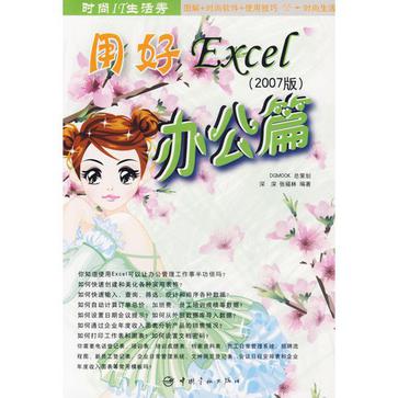 用好Excel（2007版）：辦公篇