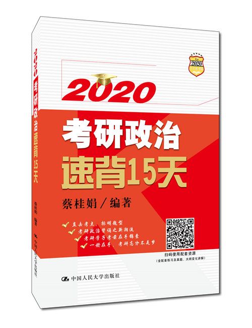 2020考研政治速背15天