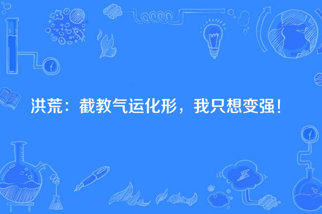 洪荒：截教氣運化形，我只想變強！