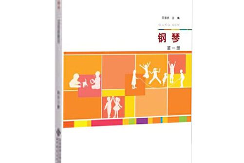 鋼琴(2011年北京師範大學出版社出版的圖書)