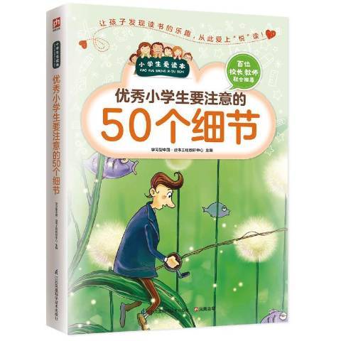 小學生要注意的50個細節