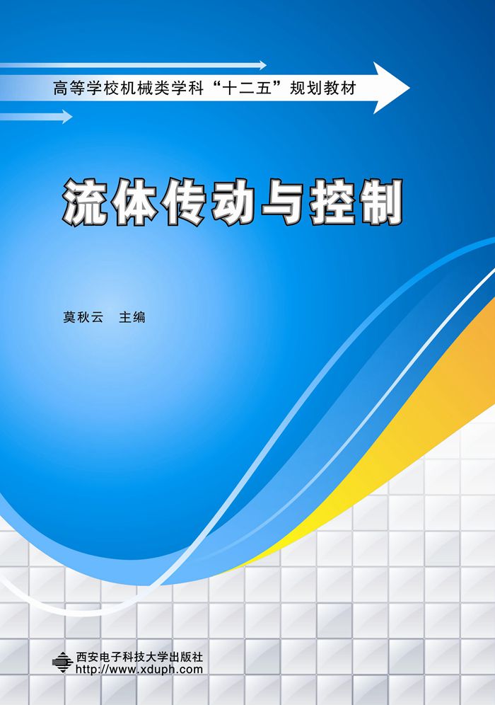 流體傳動與控制(西安電子科技大學出版社書籍)