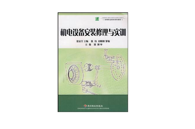 高等職業教育規劃教材·機電設備安裝修理與實訓