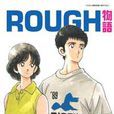 ROUGH物語12