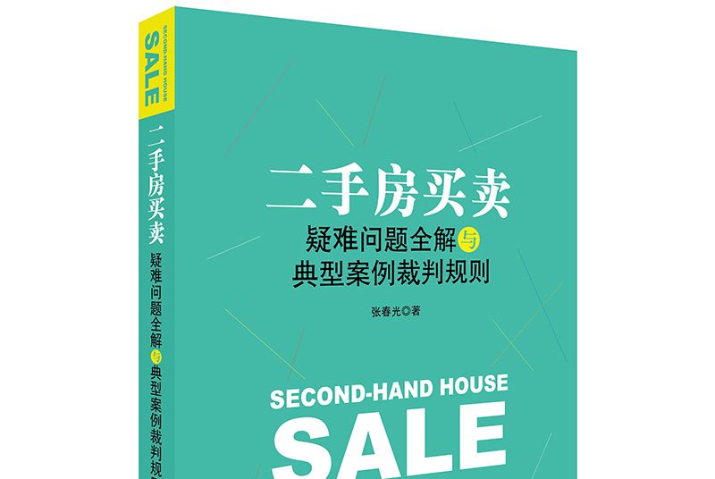 二手房買賣疑難問題全解與典型案例裁判規則