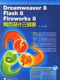 Dreamweaver 8/Flash 8/Fireworke 8網頁設計三劍客