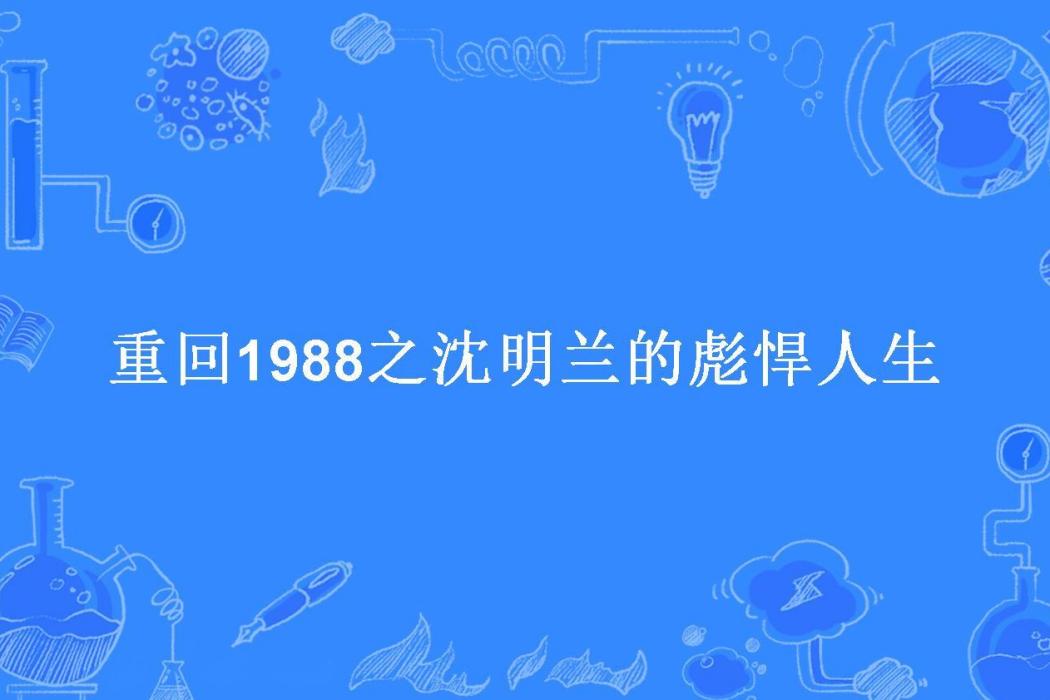 重回1988之沈明蘭的彪悍人生