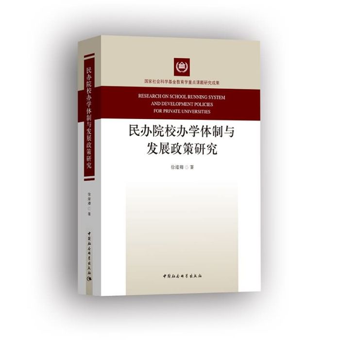 民辦院校辦學體制與發展政策研究