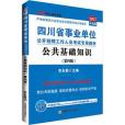 中公2017四川省事業單位考試用書公共基礎知識第4版