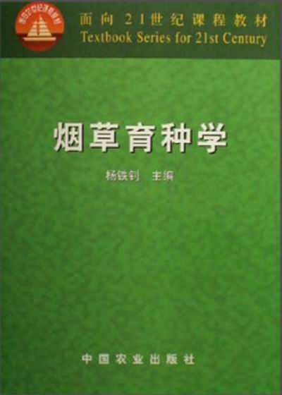 菸草育種學(中國農業出版社圖書)