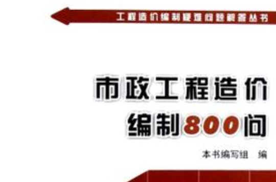 市政工程造價編制800問