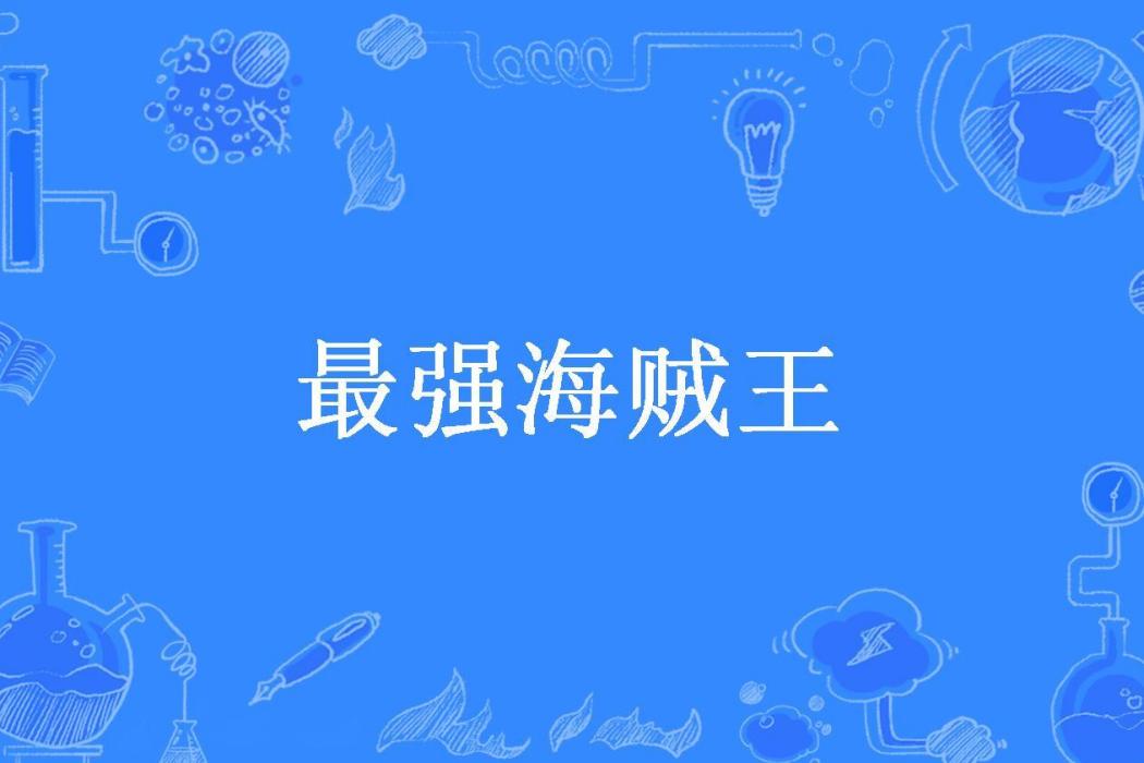 最強海賊王(招牌瘋子所著小說)