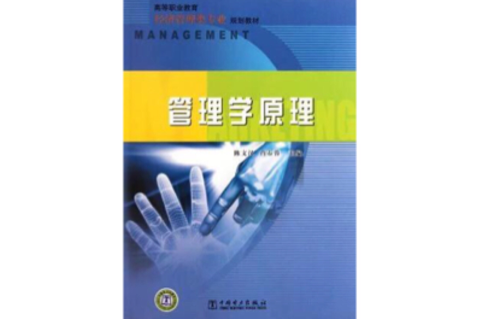 高等職業教育經濟管理類專業規劃教材管理學原理