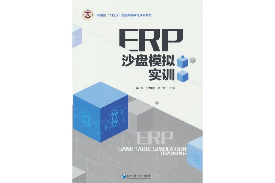 ERP沙盤模擬實訓(2022年經濟管理出版社出版的圖書)