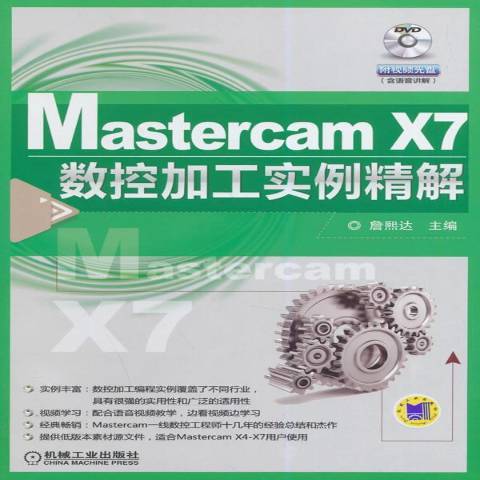 MastercamX7數控加工實例精解