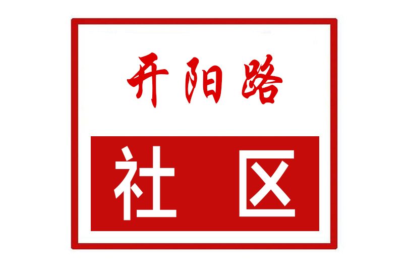 開陽路社區