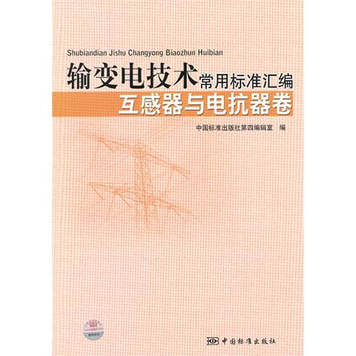 輸變電技術常用標準彙編：互感器與電抗器卷