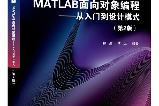 MATLAB面向對象編程：從入門到設計模式（第2版）