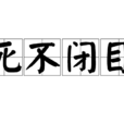 死不閉目