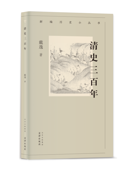 清史三百年(2023年文津出版社出版的圖書)