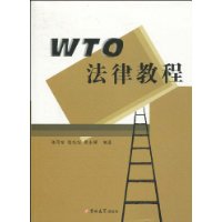 WTO法律教程