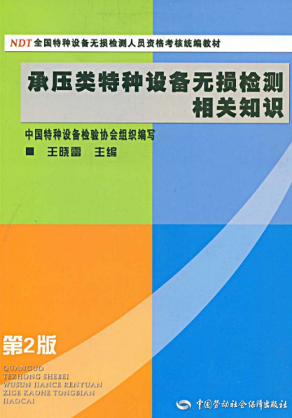 承壓類特種設備無損檢測相關知識（第2版）