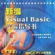 新編Visual Basic實驗指導書