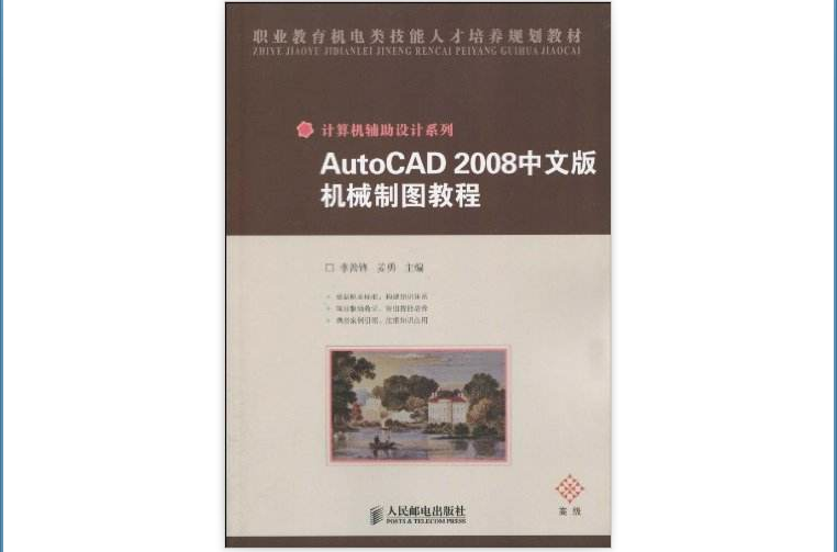 AutoCAD2008中文版機械製圖教程